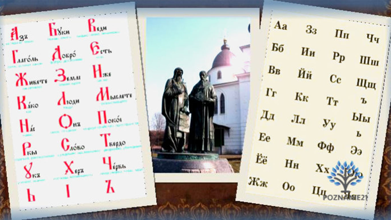 Азбука Кирилла и Мефодия и русский алфавит