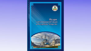 Read more about the article Коллективная монография «Ислам и религиозный активизм в Республике Татарстан»