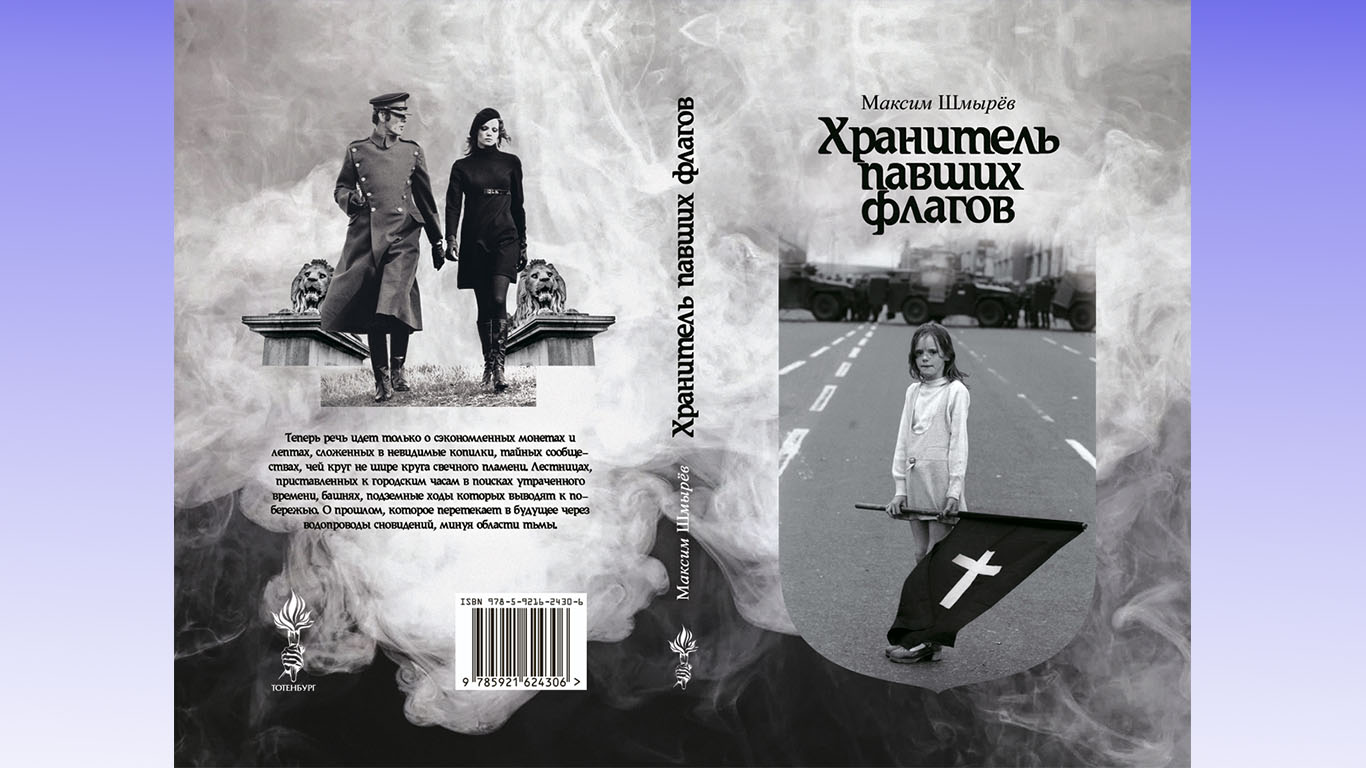 М.: Тотенбург, 194 с. Хранитель павших <b>флагов</b>&quot;, прежде всего, <b>книга</b> оч...